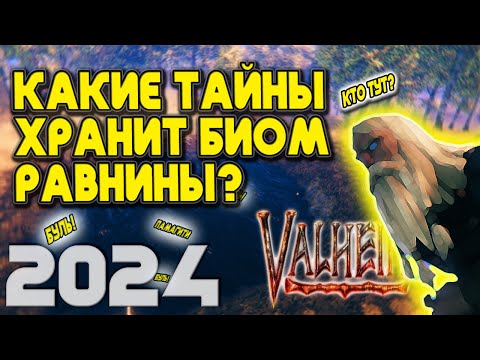 Видео: ВСЕ О РАВНИНАХ. VALHEIM!