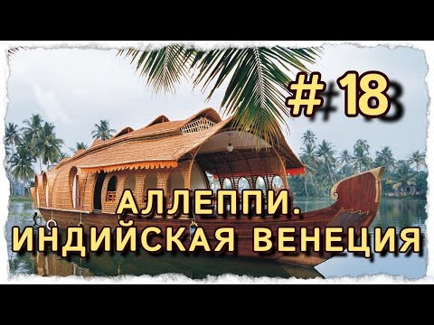 Видео: АЛЛЕППИ ИНДИЙСКАЯ ВЕНЕЦИЯ #центрярай #индия #путешествия #панчакарма #венеция #аллеппи