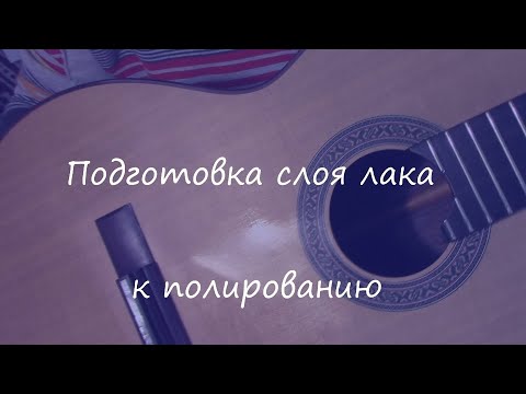 Видео: Как лакировать гитару шеллаком: подготовка деки к полировке