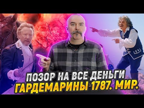 Видео: Гардемарины 1787. Жир. Позор на все деньги