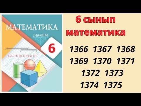 Видео: 6 сынып математика 1366 1367 1368 1369 1370 1371 1372 1374 1375 есептер