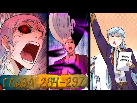 Видео: #284-297 маньхуа "Сильнейшая секта на все века" озвучиваем НА СТРИМЕ