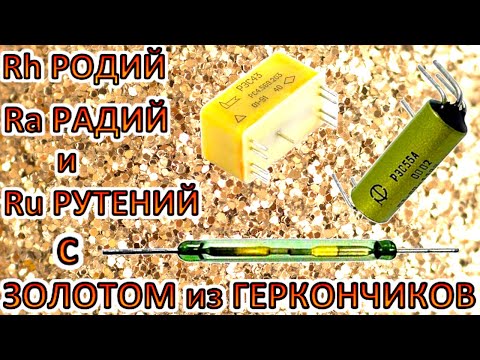 Видео: Родий, Радий Золото и Рутений из 1000 Герконовых реле! Где? Как? и Почему?