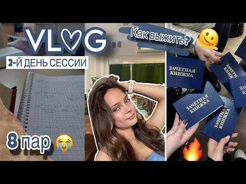 Видео: VLOG студентки📚// 8️⃣ пар в день// ТЯЖЕЛО учится..🥲// ВТОРОЙ ДЕНЬ СЕССИИ//21.10.2025