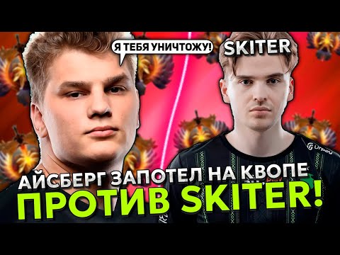 Видео: АЙСБЕРГ ЗАПОТЕЛ НА КВОПЕ ПРОТИВ СКИТЕРА НА ХАЙ ММР! | ICEBERG vs SKITER STREAM DOTA 2