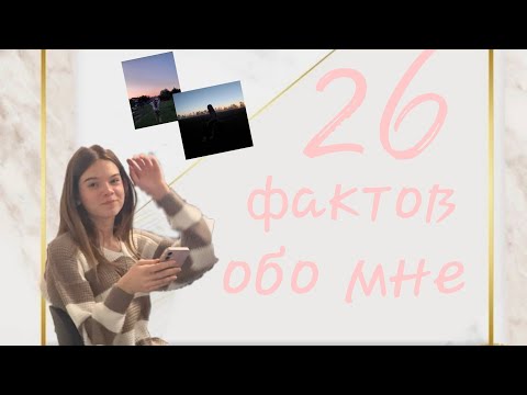 Видео: 26 ФАКТОВ ОБО МНЕ!