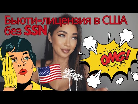 Видео: Бьюти-лицензия в США без SSN