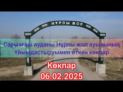 Видео: 06.02.2025 Сарыағаш Нұрлы жол (Мичурин) ауылының ұйымдастырған көкпары