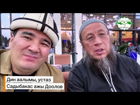Видео: 2 ооз сөзү менен денени титиретип, устазыбыз жалпы элибиз үчүн дуа кылып, олуттуу сапарга аттанды.