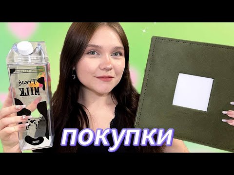 Видео: ПОКУПКИ ДЛЯ ДОМА 🌸 декор и уют
