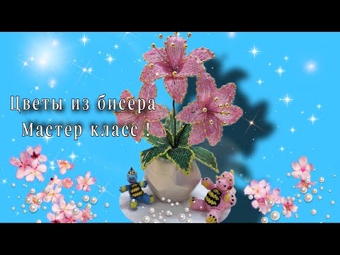 Видео: 💐Необычные ЦВЕТЫ ИЗ БИСЕРА МАСТЕР КЛАСС/Unusual BEADED FLOWERS MASTER CLASS🌺