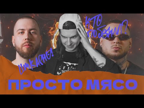 Видео: СЕИН СМОТРИТ: ШУММ vs RAM aka Грязный Рамирес (КУБОК МЦ)