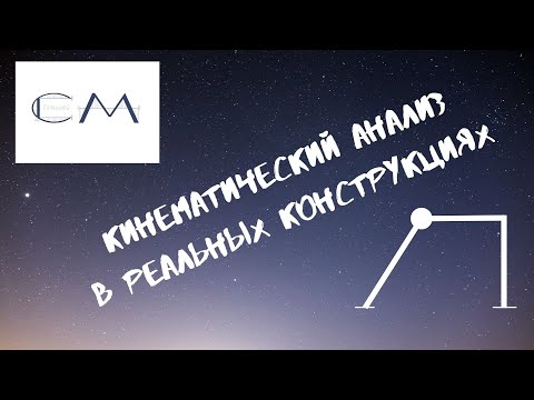 Видео: кинематический анализ в реальных конструкциях