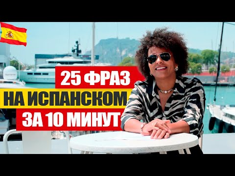 Видео: 25 фраз, без которых вам не выжить в Испании