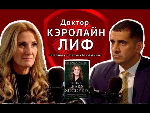 Видео: Психических Расстройств НЕ СУЩЕСТВУЕТ? ШОКИРУЮЩЕЕ Интервью Кэролайн Лиф: Как Работает Мозг