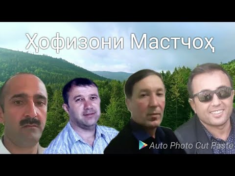 Видео: Ҳофизони Мастчох⭐ рубоиёт. Масчохи🙋