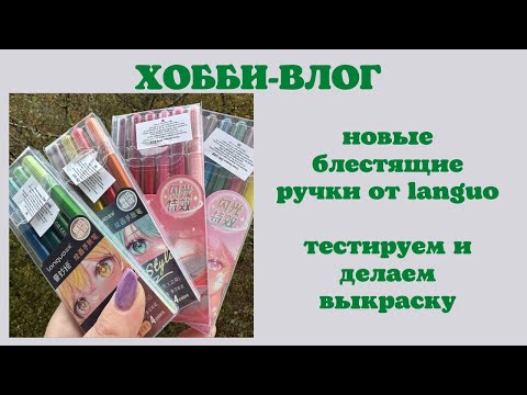 Видео: Хобби-влог [40] долгожданные ручки languo новинка | блестящие ручки | раскрашиваем и болтаем