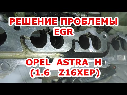 Видео: ЧИСТКА КАНАЛОВ РЕЦИРКУЛЯЦИИ ВПУСКНОГО КОЛЛЕКТОРА Z16XEP. OPEL - ОПЕЛЬ АСТРА  - ремонт системы ЕГР.