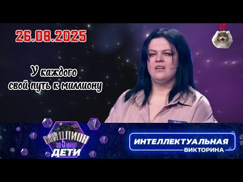 Видео: Миллион за 5 минут💖26.08.2025