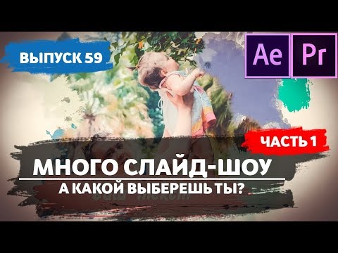 Видео: Слайд шоу. Слайд шоу из фотографий с музыкой. Слайд шоу быстро и красиво. #59