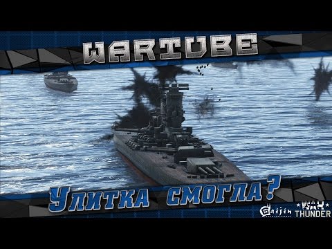 Видео: ТРЕТИЙ ТЕСТ ФЛОТА! - "Улитка смогла?" | War Thunder