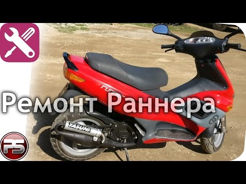 Видео: Gilera Runner 70. Ремонт мотора