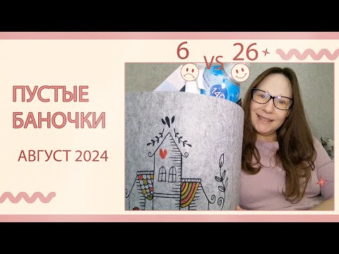 Видео: Пустые баночки за август 2024. Очередной полный контейнер пустышек!)))