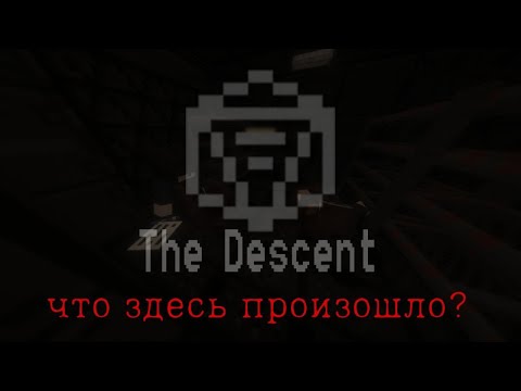 Видео: Куда все пропали? The Descent (Minecraft) прохождение карты