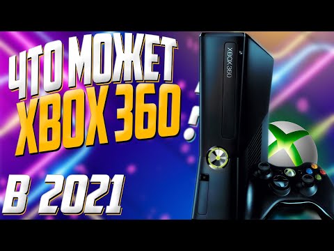 Видео: 🔥 Стоит ли ПОКУПАТЬ XBOX 360 в 2021 году с Avito? 🎮 Во что поиграть? Лучшие игры! Обзор от ВАДИМЫЧА