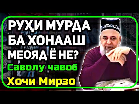 Видео: Руҳи мусалмон  ба хонааш хабаргири меояд ё не ? | Хочи Мирзо саволу ҷавоб