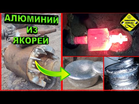 Видео: Выплавляем  АЛЮМИНИЙ из ЯКОРЯ от электродвигателя , плавим алюминий