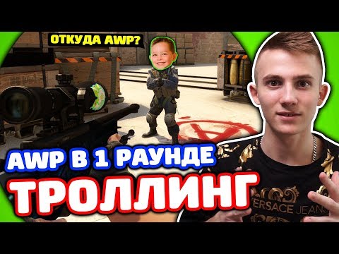 Видео: КУПИЛ AWP В ПЕРВОМ РАУНДЕ! ТРОЛЛИНГ В КС ГО!
