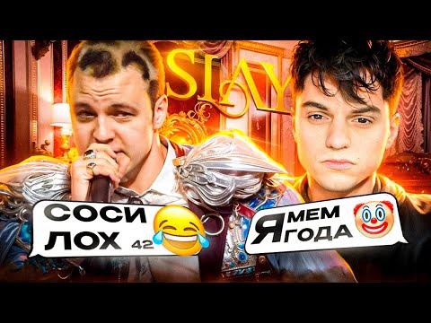 Видео: ПЯТЕРКА РАССКАЗЫВАЕТ ИСТОРИИ СО SLAY2024 + КОНФЛИКТ СО СТАРЫМ БОГОМ И ДРУГИЕ КОНФЛИКТЫ