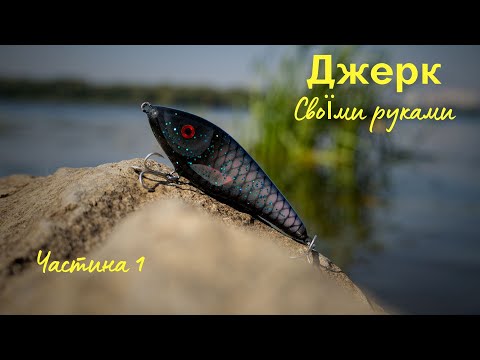 Видео: Як зробити Джерк власноруч | Рибалка 2023