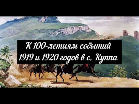 Видео: К 100 летиям событий 1919 и 1920 годов в с  Куппа.  Иса Омаров - историк, писатель.