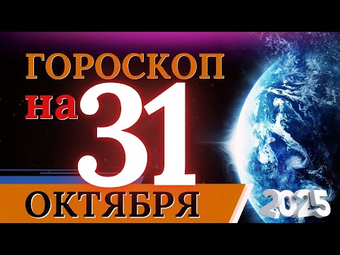 Видео: ГОРОСКОП НА 31 ОКТЯБРЯ 2025 | ВАЖНЫЕ СОБЫТИЯ И ЛИЧНЫЙ УСПЕХ