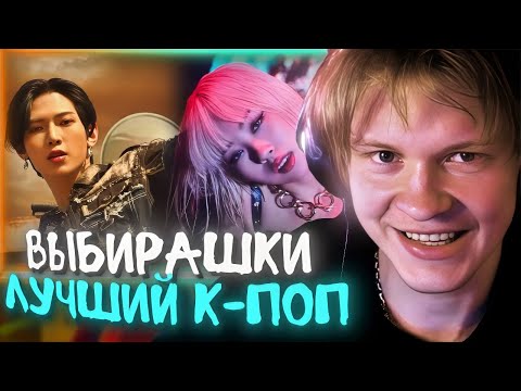 Видео: ДИПИНС ВЫБИРАЕТ К-ПОП ПЕСНЮ ИЗ ДВУХ | ВЫБОР ЛУЧШЕГО К-ПОП КЛИПА