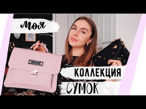 Видео: ВСЕ МОИ СУМКИ  😍 Стоит ли заказывать СУМКИ С AliExpress?!