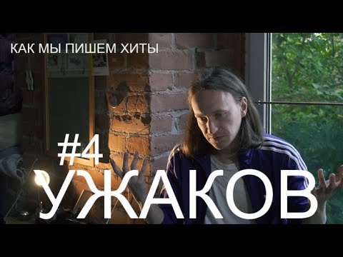 Видео: КАК МЫ ПИШЕМ ХИТЫ | УЖАКОВ | 4 ВЫПУСК (PLOHO)