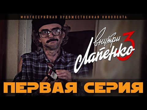 Видео: Внутри Лапенко 3. Серия 1