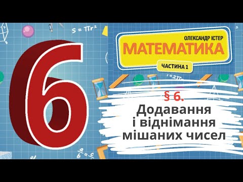 Видео: § 6. Додавання і віднімання мішаних чисел