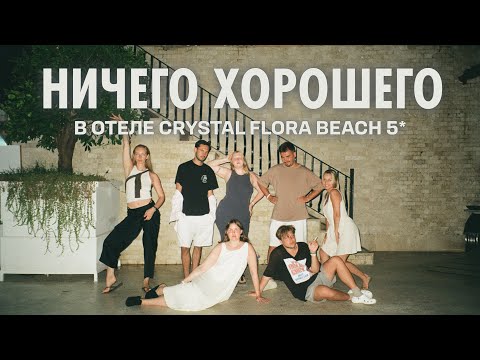 Видео: Ничего хорошего в отеле Crystal Flora Beach 5* / отпуск в Турции / встреча с друзьями / дурка