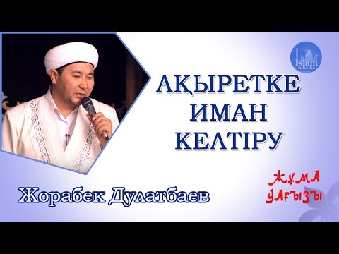 Видео: АҚЫРЕТКЕ ИМАН КЕЛТІРУ | Жорабек Дулатбаев[жұма уағызы]