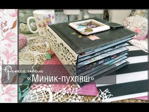 Видео: Фотоальбом "Миник -пухляш" \скрапбукинг