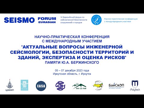 Видео: АКТУАЛЬНЫЕ ВОПРОСЫ ИНЖЕНЕРНОЙ СЕЙСМОЛОГИИ, БЕЗОПАСНОСТИ ТЕРРИТОРИЙ И ЗДАНИЙ. День 2. Часть 3.