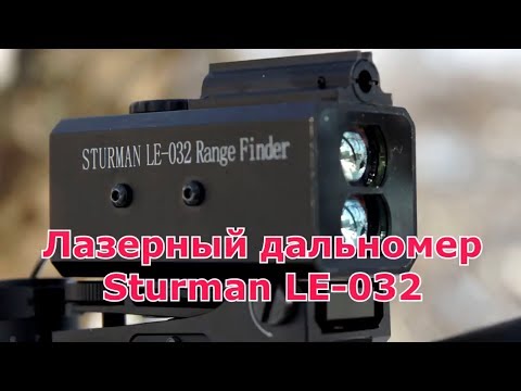 Видео: Лазерный дальномер+ЛЦУ Sturman LE-032