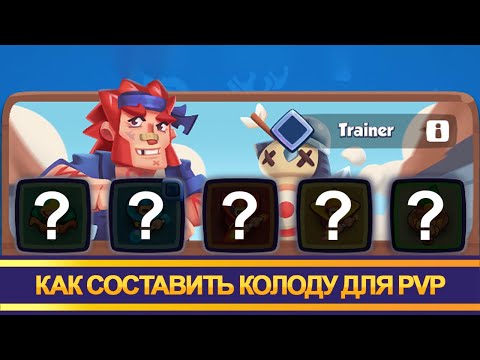 Видео: Как правильно собирать колоды в ПвП. Rush Royale. Урок 2 ч.2