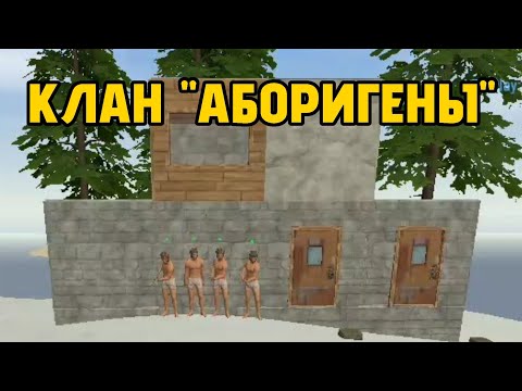 Видео: КЛАН АБОРИГЕНОВ ИСТОРИЯ О СЛОЖНОМ ВЫЖИВАНИИ В ZEED