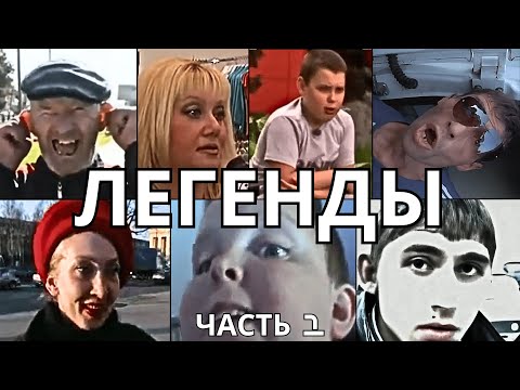 Видео: ЛЕГЕНДАРНЫЕ МЕМЫ | ЧАСТЬ 1