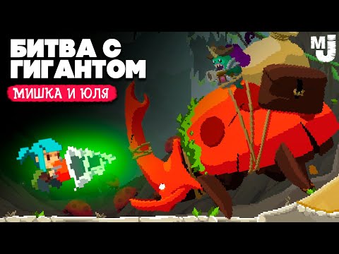 Видео: Увидели ГИГАНТА, БИТВА с ЖУКОМ ТИТАНОМ - ПОГОНЯ за СОКРОВИЩАМИ ♦ Pepper Grinder